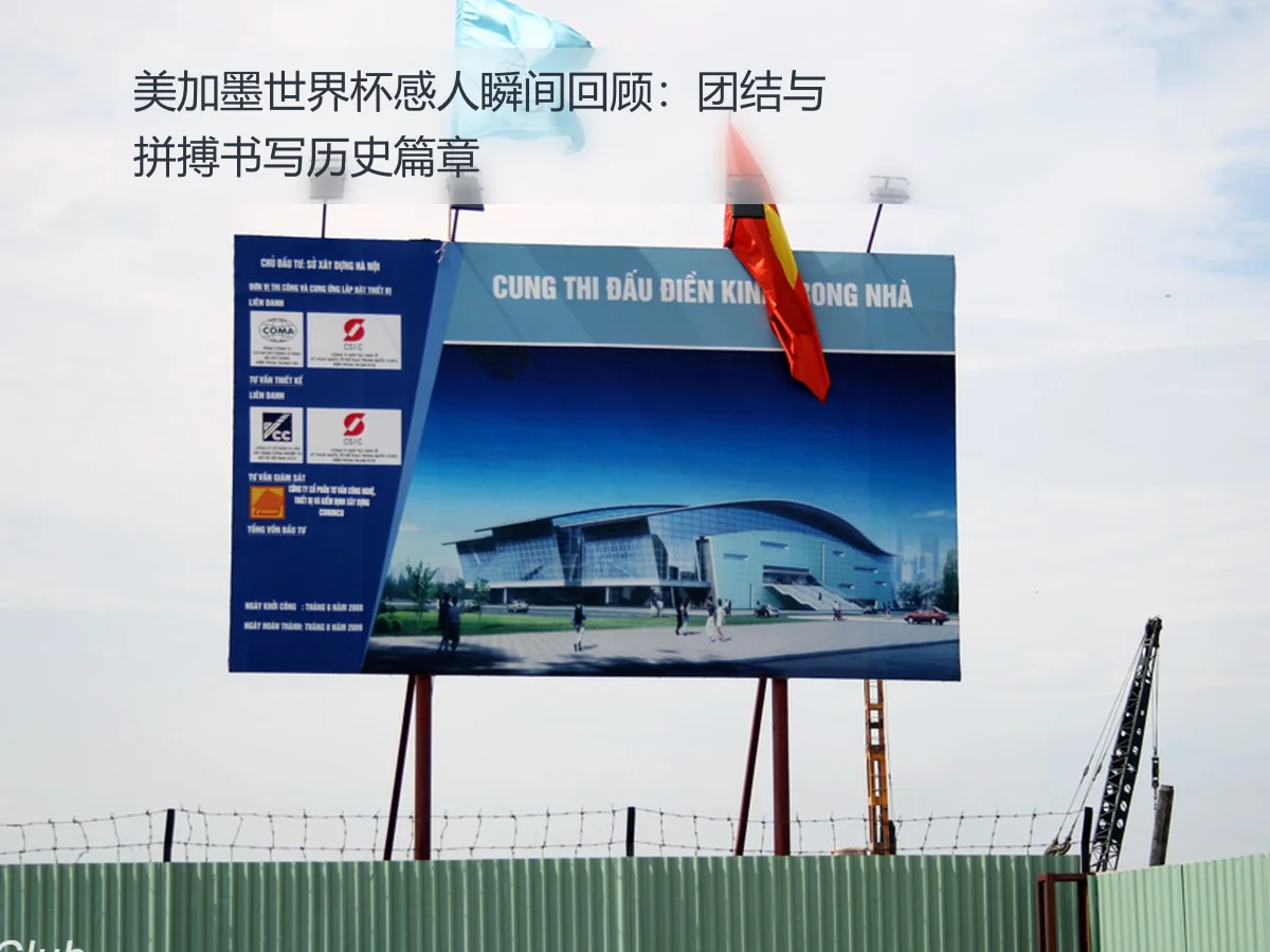 美加墨世界杯感人瞬间回顾：团结与拼搏书写历史篇章