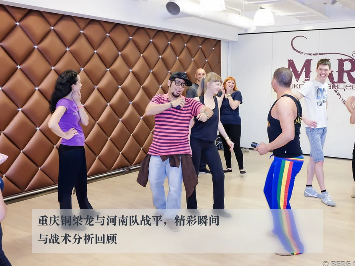 重庆铜梁龙与河南队战平，精彩瞬间与战术分析回顾